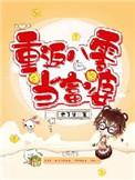 重回八零年代当富婆儿