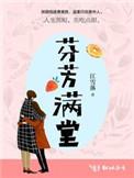 满院芬芳什么意思