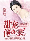 非婚不可腹黑总裁小萌妻免费阅读