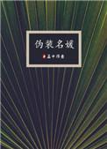 伪装名媛作者孟中得意