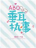 abo垂耳执事漫画在哪看