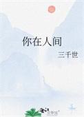 我在你的故事里……看人间