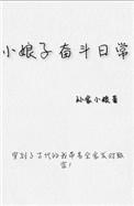 小娘子女主