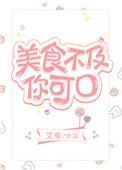 美食不及你可口 作者艾鱼