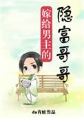 嫁给男主的隐富哥哥百度