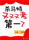 杀马特又又又考第一了全文