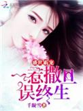 盛世一宠只为遇见你全文阅免费阅读