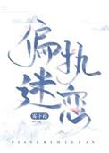 偏执迷恋免费阅读