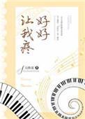 好好让我疼全文免费番外