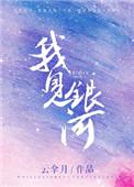 我见银河作者