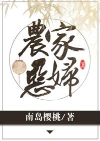 农家恶妇全文TXT