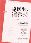 当医生不在矜持