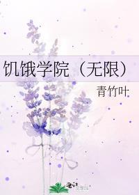 饥饿攻略