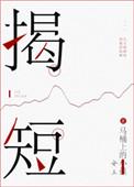 揭短的意思