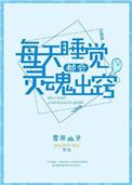 每天晚上睡觉都会灵魂出窍