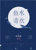 鱼水清欢尽相思