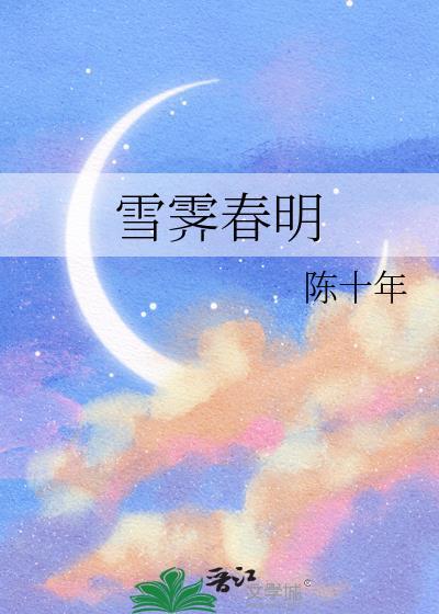 雪霁春明陈十年