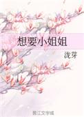 小姐姐想要我