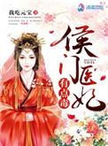 侯门医妃有点毒顾玖刘诏