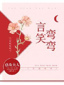 言笑弯弯番外