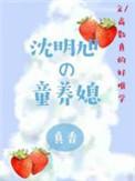 沈明旭的童养媳by