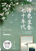 七十年代活色生香完整全文免费阅读