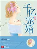 千亿宠婚娇妻你好甜
