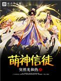 萌神信徒TXT全本