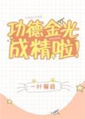 功德金光是什么