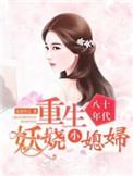 重生八十年代媳妇有点辣全文免费阅读逗姐