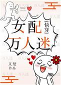 女配万人迷快穿txt
