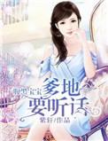 宝宝腹黑 爹地弱爆了