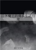 魔王的退休生活