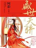 盛世天骄百度百科