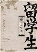 重回90之留学生攻受
