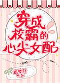 穿成校霸的心尖女配 嫣梦轩