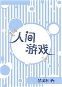 消失人间游戏