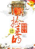 捡来的男人登基 了全文免费阅读