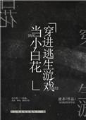 我在逃生游戏做小白花txt盘