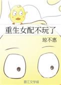 重生女配不玩了 琼不惠