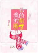 你的胡子我的围巾笔趣阁