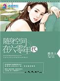 随身空间在六零年代陈卫东动漫