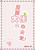 反派大佬的心尖宠漫画