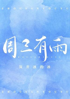周三有雨深井冰的冰