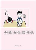 今晚去你家什么电影