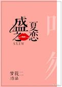 盛夏之恋电视剧免费观看