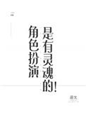 角色扮演是有灵魂的退戈番外