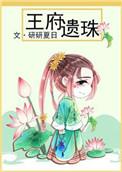 王府遗珠研研夏日