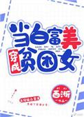 当白富美穿成贫困女