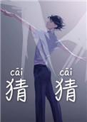 猜猜是谁